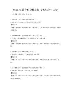 2025年教育信息化关键技术与应用试卷