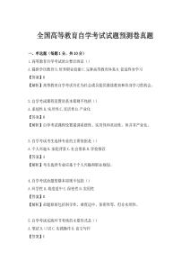 全国高等教育自学考试试题预测卷真题