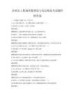 企业员工职场形象塑造与礼仪规范考试题库附答案