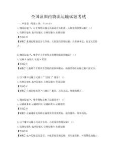全國范圍內物流運輸試題考試