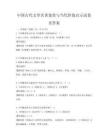 中国古代文学名著鉴赏与当代价值启示试卷及答案