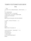 全國通用中學化學實驗操作考試要點題庫附答案