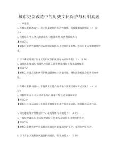 城市更新改造中的歷史文化保護與利用真題