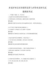 養老護理員培訓課程設置與評價體系研究試題模擬考試