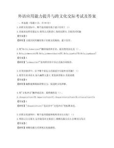 外語應用能力提升與跨文化交際考試及答案
