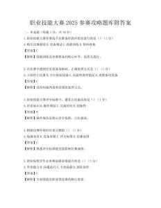 職業(yè)技能大賽2025參賽攻略題庫附答案