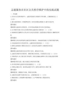 志愿服务在社区公共秩序维护中的实践试题