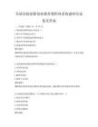 全国高校创新创业教育课程体系构建研究试卷及答案