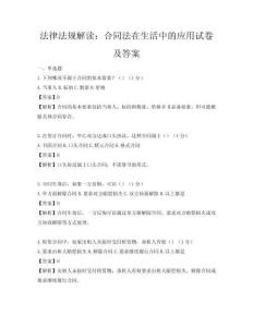 法律法規(guī)解讀：合同法在生活中的應(yīng)用試卷及答案