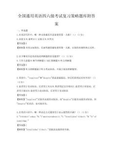 全国通用英语四六级考试复习策略题库附答案