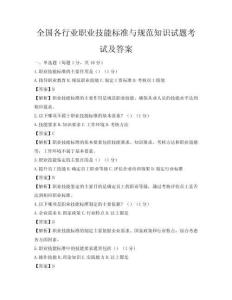 全國各行業(yè)職業(yè)技能標準與規(guī)范知識試題考試及答案