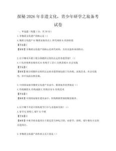 探秘2026年非遗文化，青少年研学之旅备考试卷