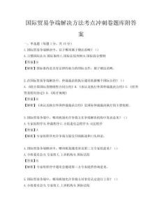 国际贸易争端解决方法考点冲刺卷题库附答案