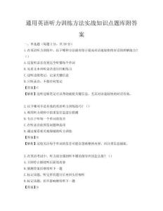 通用英语听力训练方法实战知识点题库附答案