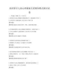 农村留守儿童心理健康关爱服务模式探讨试卷