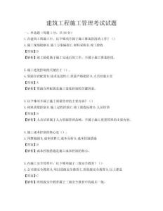建筑工程施工管理考试试题