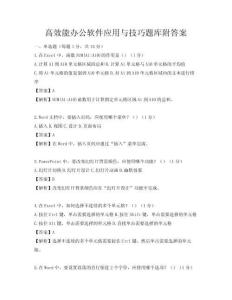 高效能办公软件应用与技巧题库附答案