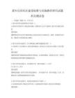 老年宜居社区建设标准与实施路径研究试题科目测试卷