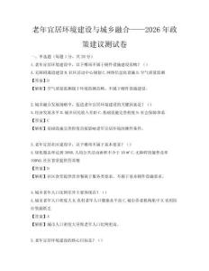 老年宜居環境建設與城鄉融合——2026年政策建議測試卷