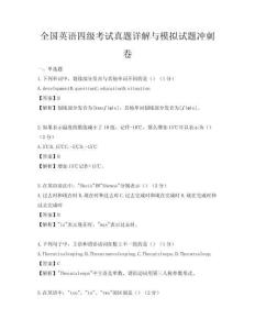 全国英语四级考试真题详解与模拟试题冲刺卷