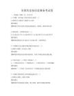 全國(guó)歷史知識(shí)競(jìng)賽備考試卷