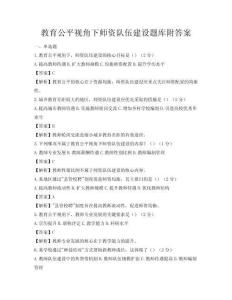 教育公平视角下师资队伍建设题库附答案