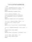 日常办公软件操作技能测验真题