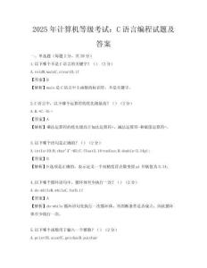 2025年计算机等级考试：C语言编程试题及答案