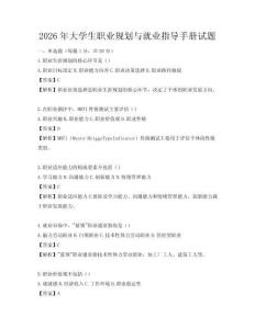 2026年大學(xué)生職業(yè)規(guī)劃與就業(yè)指導(dǎo)手冊(cè)試題