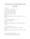 全國(guó)范圍注冊(cè)安全工程師職業(yè)資格考試大綱解析試題