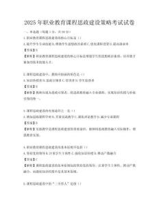 2025年职业教育课程思政建设策略考试试卷