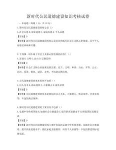 新时代公民道德建设知识考核试卷
