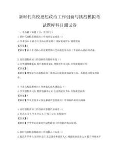 新时代高校思想政治工作创新与挑战模拟考试题库科目测试卷