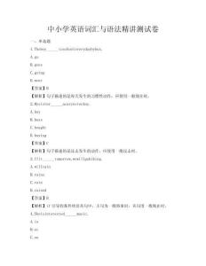 中小学英语词汇与语法精讲测试卷