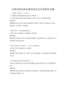 全國范圍內職業教育校企合作案例庫試題