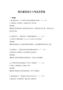 现代建筑设计与考试及答案