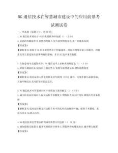 5G通信技术在智慧城市建设中的应用前景考试测试卷