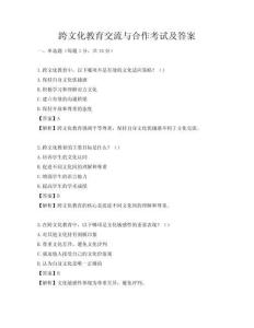 跨文化教育交流與合作考試及答案