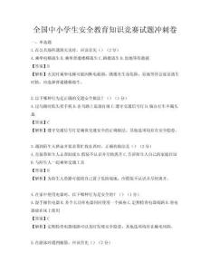 全國中小學(xué)生安全教育知識競賽試題沖刺卷