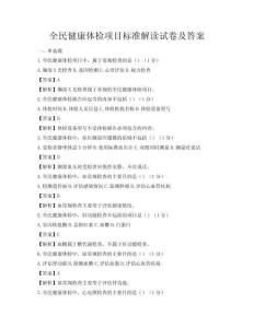 全民健康體檢項目標準解讀試卷及答案
