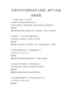 養老護理專業課程改革與創新：教學與實踐試題真題