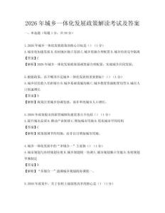 2026年城乡一体化发展政策解读考试及答案