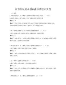 城市居民就业创业指导试题库真题