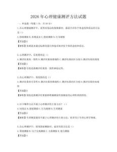 2026年心理健康测评方法试题