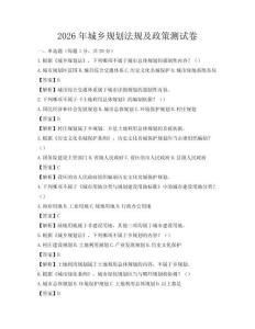2026年城鄉規劃法規及政策測試卷