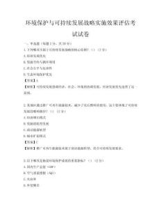 环境保护与可持续发展战略实施效果评估考试试卷