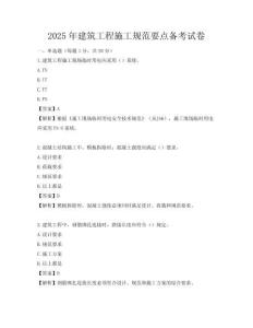 2025年建筑工程施工規(guī)范要點(diǎn)備考試卷