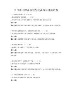 全国通用职业规划与就业指导讲座试卷