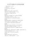中小學生交通安全與應急處理試題