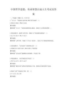 中国哲学思想，传承智慧启迪人生考试及答案